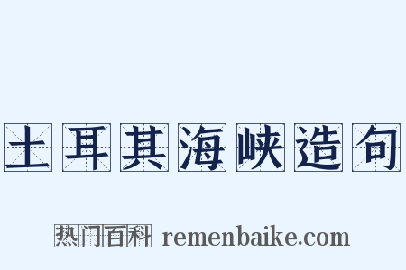 土耳其海峡造句是什么意思的图片